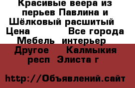 Красивые веера из перьев Павлина и Шёлковый расшитый › Цена ­ 1 999 - Все города Мебель, интерьер » Другое   . Калмыкия респ.,Элиста г.